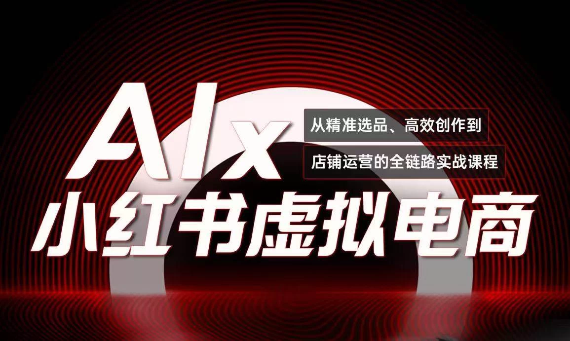 单号月收3w+，小红书低成本搞钱课《AI×小红书虚拟电商》全套-木子项目网