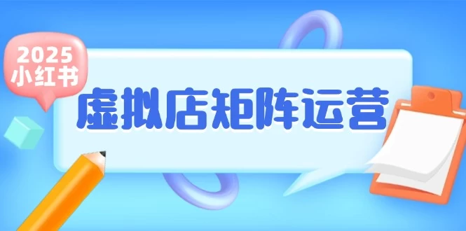 小红书虚拟店矩阵运营，铺货少款笔记，半自动化，开店轻松玩副业-木子项目网