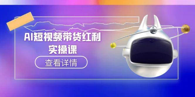 AI短视频带货红利实操，抖音算法与流量分配机制，AI辅助脚本生成实操指南-木子项目网