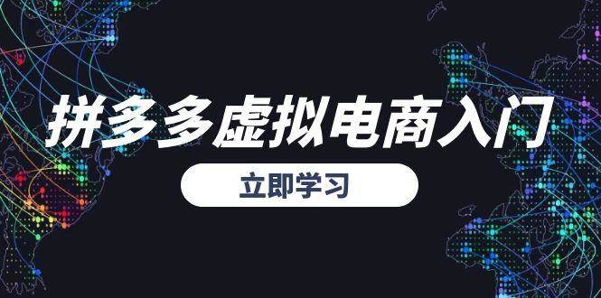拼多多虚拟电商入门，精准选品方法论，无货源模式起盘技巧-木子项目网