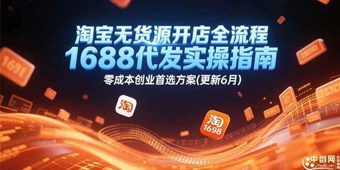 淘宝无货源开店全流程，1688代发实操指南，零成本创业首选方案-木子项目网