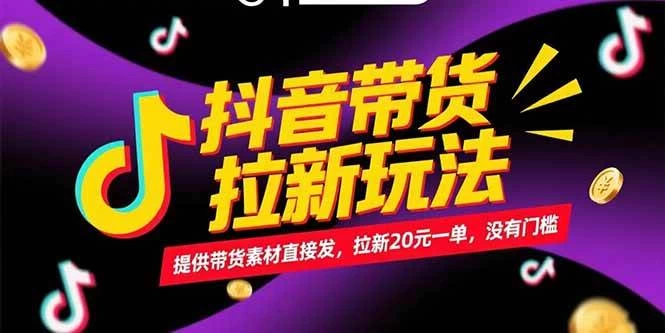 抖音带货拉新玩法，提供带货素材直接发，拉新20元一单，没有门槛-木子项目网