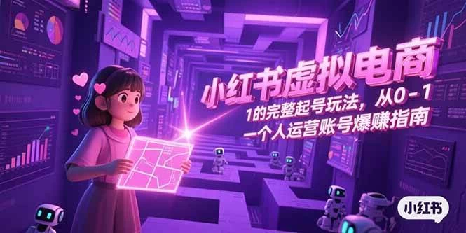 小红书虚拟电商，从0-1的完整起号玩法，一个人运营账号爆赚指南-木子项目网