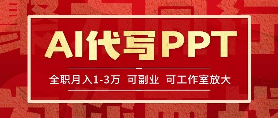 AI代写PPT挣稿费，目前旺季，单子做不完，多劳多得，当天做当天见收益-木子项目网