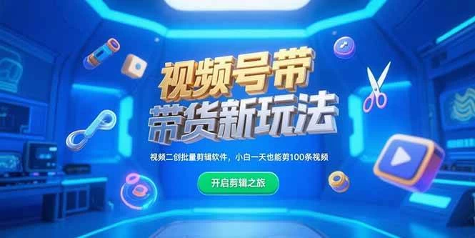 视频号带货新玩法，视频二创批量剪辑软件，小白一天也能剪100条视频-木子项目网