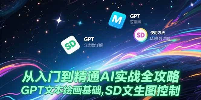 从入门到精通AI实战全攻略，GPT文本绘画基础，MJ参数详解，SD文生图控制-木子项目网