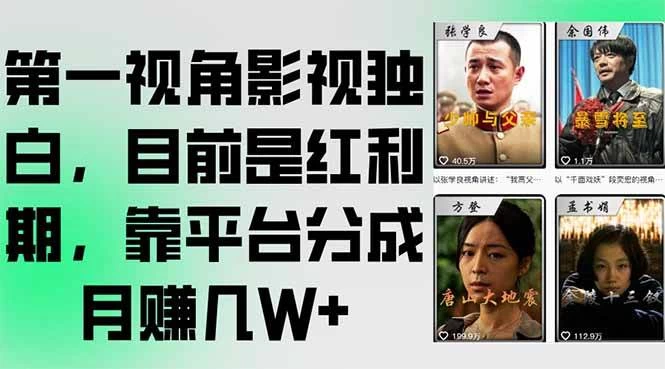 第一视角影视独白，目前是红利期，靠平台分成月赚几W+-木子项目网