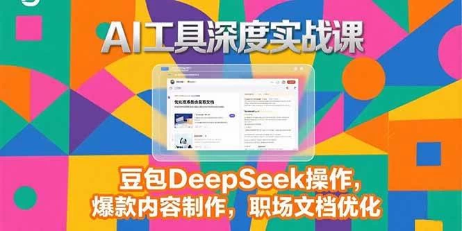 2025AI工具深度实战课，豆包DeepSeek操作，爆款内容制作，职场文档优化-木子项目网