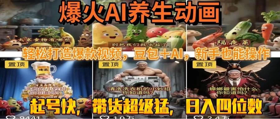最新速成AI养生动画，轻松打造爆款视频豆包＋AI，新手也能操作-木子项目网