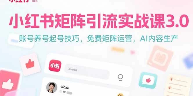 小红书矩阵引流实战课3.0：账号养号起号技巧，免裴矩阵运营，AI内容生产-木子项目网