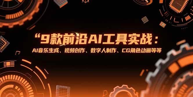 9款前沿AI工具实战课：AI音乐生成、视频创作、数字人制作、CG角色动画等等-木子项目网