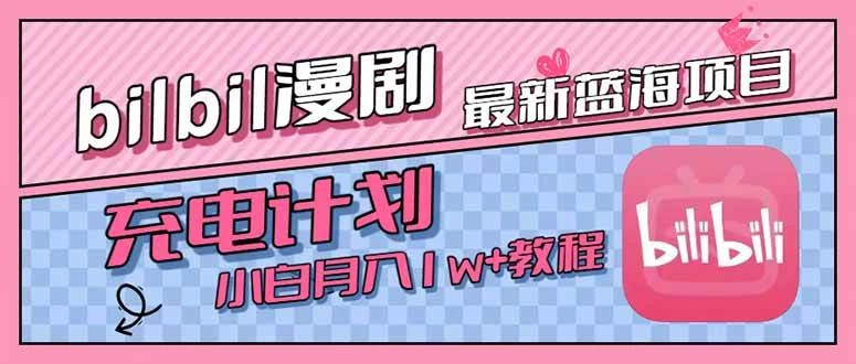 最新蓝海项目，B站充电计划，小白也能月入1w+-木子项目网