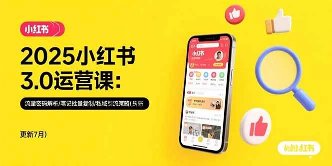 2025小红书3.0运营课：流量密码解析/笔记批量复制/私域引流策略-木子项目网