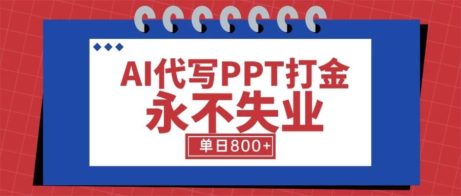 AI代写PPT打金，永不失业项目，细分蓝海领域，单日稳定800+【附工具指令】-木子项目网