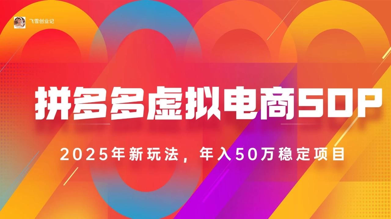 2025拼多多虚拟电商系统课，长久稳定，可多店，轻松日入1000+-木子项目网