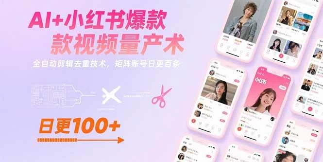 AI+小红书爆款视频量产术：全自动剪辑去重技术，矩阵账号日更百条-木子项目网