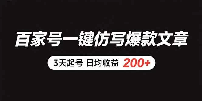 百家号一键仿写爆款文章 3天起号 日均收益200+-木子项目网