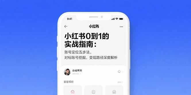 小红书0到1的实战指南：账号定位五步法，对标账号挖掘，变现路径深度解析-木子项目网