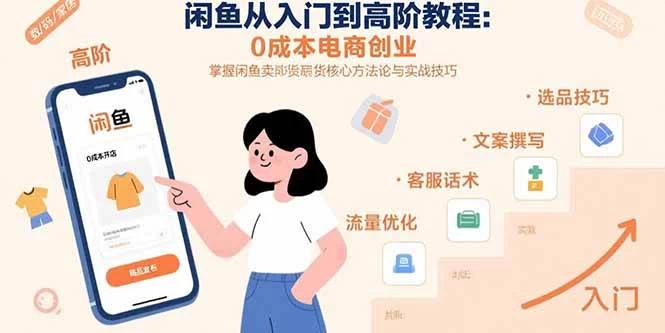 闲鱼从入门到高阶教程：0成本电商创业，掌握闲鱼卖货核心方法论与实战技巧-木子项目网