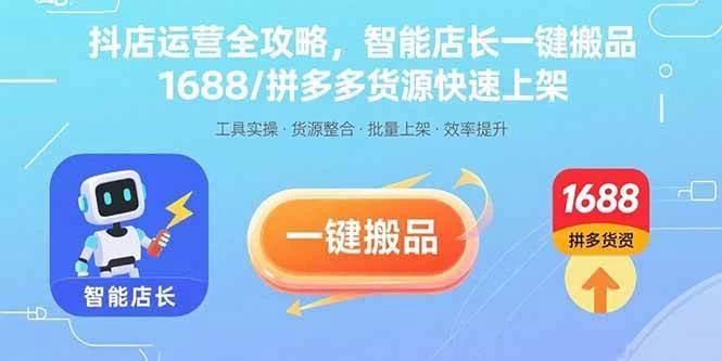 抖店运营全攻略，智能店长一键搬品，1688/拼多多货源快速上架-木子项目网