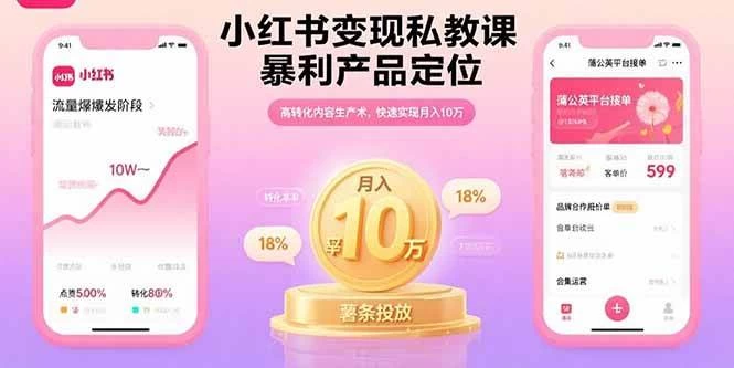 小红书变现私教课,暴利产品定位,高转化内容生产术,快速实现月入10万-木子项目网