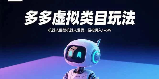 多多虚拟类目玩法,机器人回复机器人发货,轻松月入1-5W-木子项目网