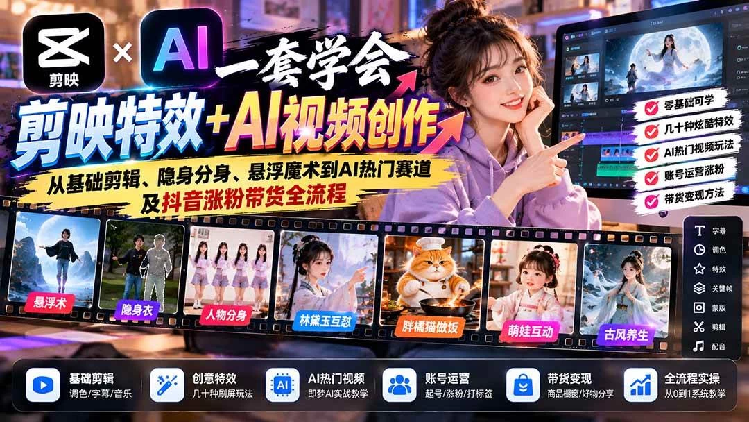 一套学会剪映特效+AI视频创作：从基础剪辑、隐身分身、悬浮魔术到AI热门赛道及抖音涨粉带货全流程-木子项目网
