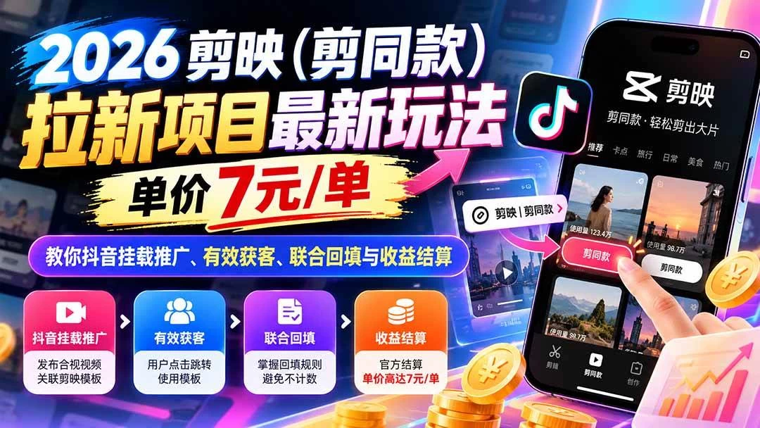2026剪映(剪同款)拉新项目最新玩法,单价7元/单,教你抖音挂载推广、有效获客、联合回填与收益结算-木子项目网