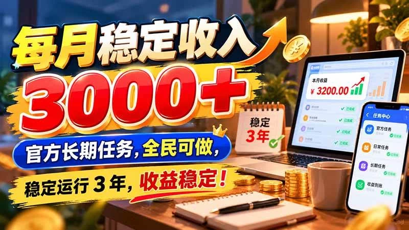 每月稳定收入 3000+ 官方长期任务,全民可做, 稳定运行 3 年,收益稳定!-木子项目网