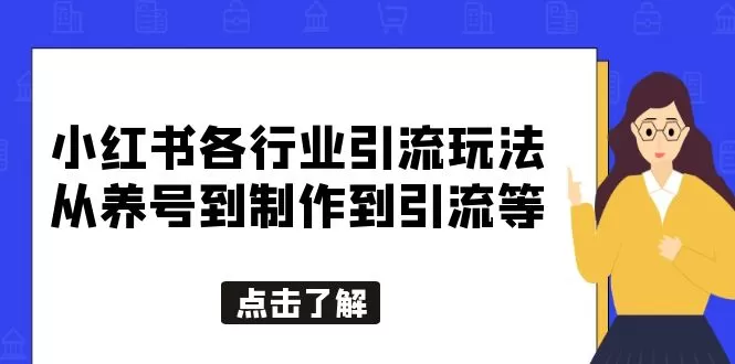 小红书各行业引流玩法，从养号到制作到引流等，一条龙分享给你-木子项目网