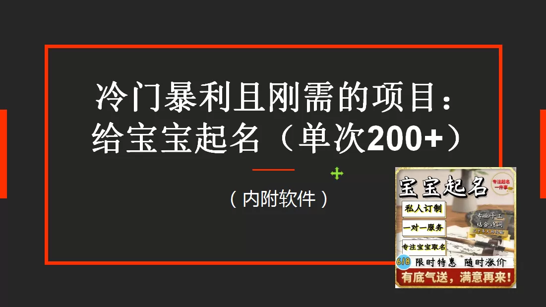 冷门暴利项目：给宝宝起名（一单200+）内附教程+工具-木子项目网