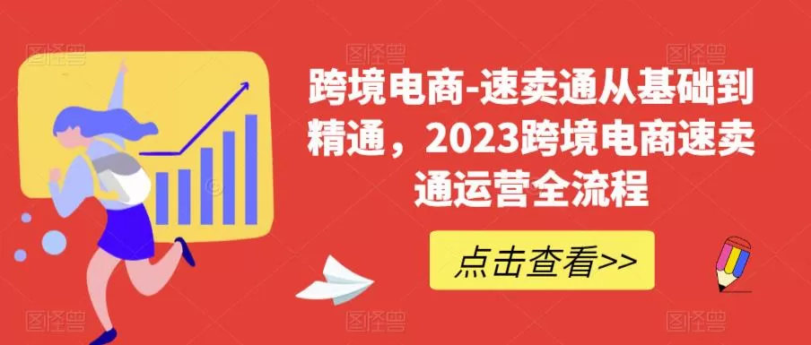 速卖通从0基础到精通，2023跨境电商-速卖通运营实战全流程-木子项目网