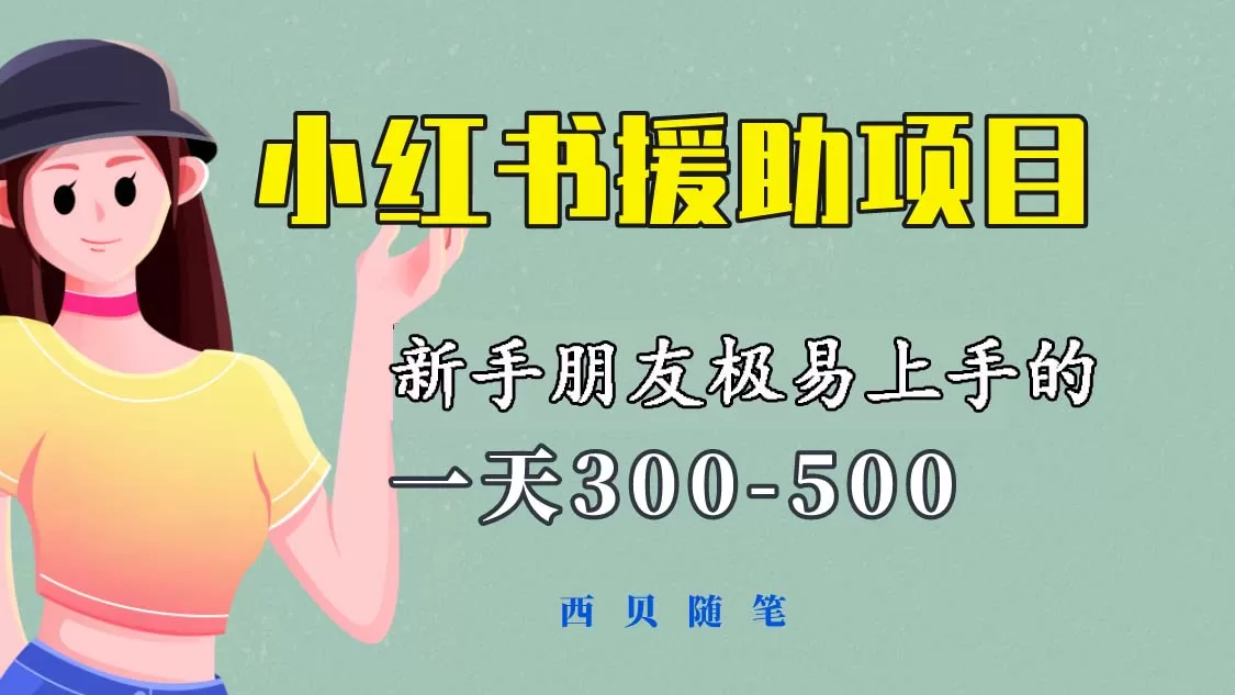 一天300-500！新手朋友极易上手的《小红书援助项目》，绝对值得大家一试-木子项目网