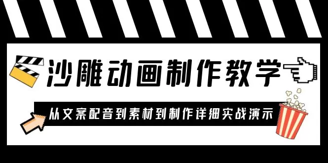 沙雕动画制作教学课程：针对0基础小白 从文案配音到素材到制作详细实战演示-木子项目网