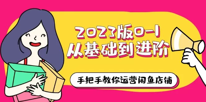 2023版0-1从基础到进阶，手把手教你运营闲鱼店铺-木子项目网