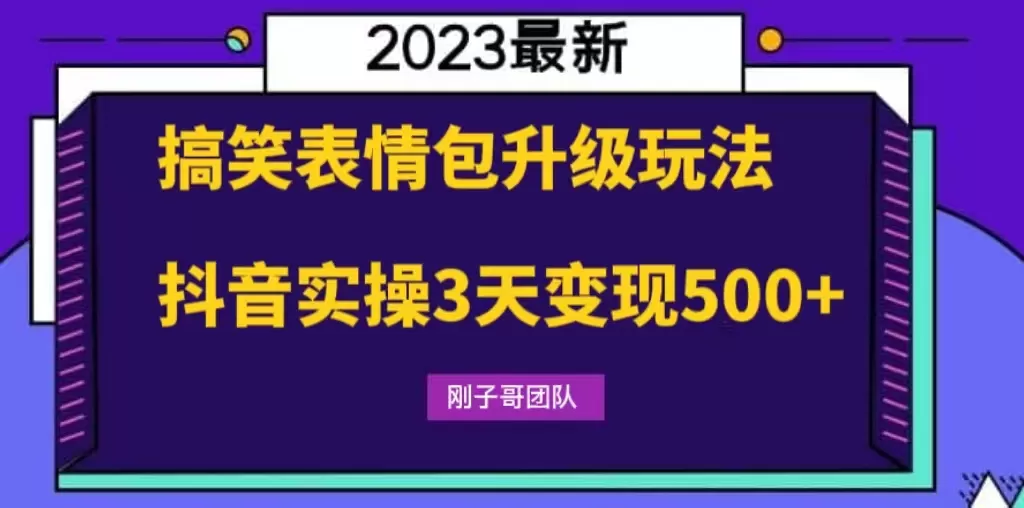 搞笑表情包升级玩法，简单操作，抖音实操3天变现500+-木子项目网