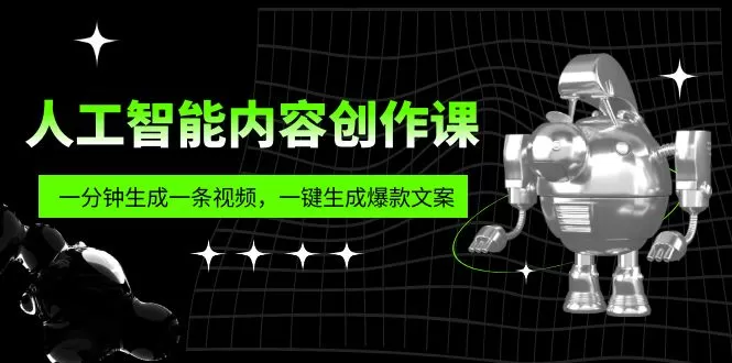 人工智能内容创作课：帮你一分钟生成一条视频，一键生成爆款文案-木子项目网