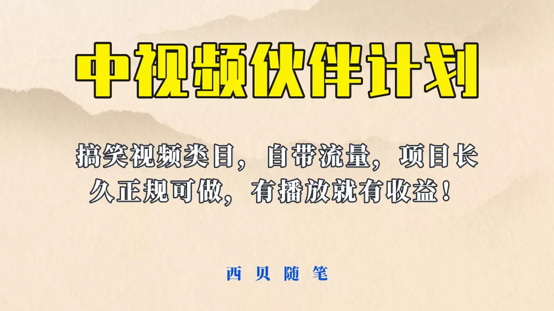 中视频伙伴计划玩法！长久正规稳定，有播放就有收益！搞笑类目自带流量-木子项目网