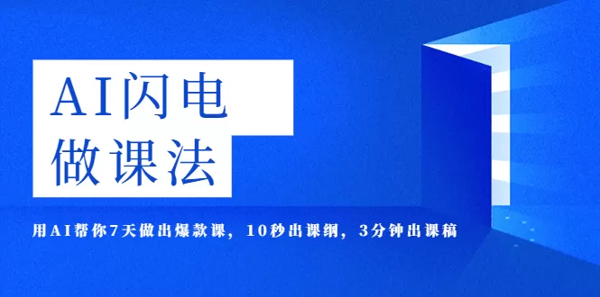 AI·闪电·做课法，用AI帮你7天做出爆款课，10秒出课纲，3分钟出课稿-木子项目网