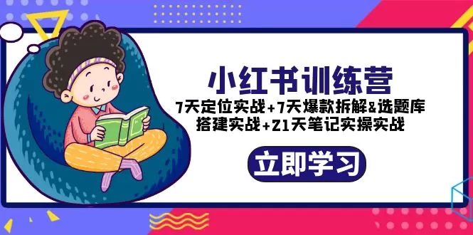 小红书训练营：7天定位实战+7天爆款拆解+选题库搭建实战+21天笔记实操实战-木子项目网