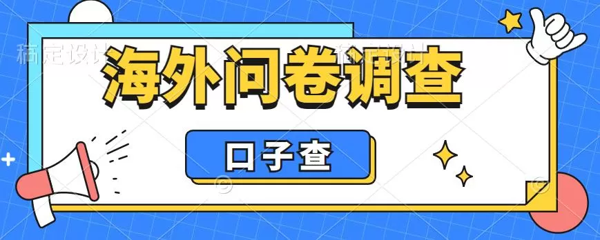 外面收费5000+海外问卷调查口子查项目，认真做单机一天200+-木子项目网