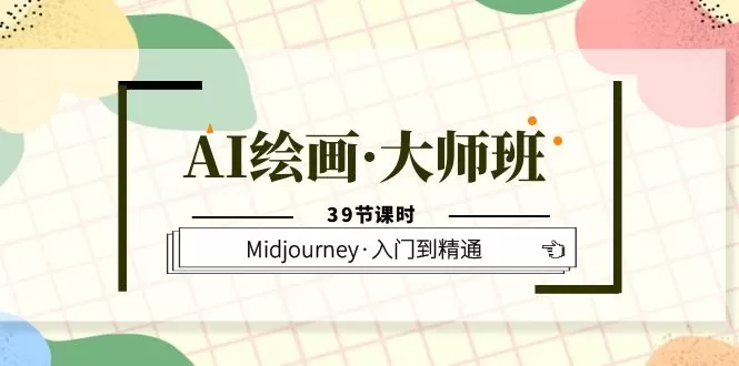 AI绘画·大师班，Midjourney·入门到精通（39节课时）-木子项目网