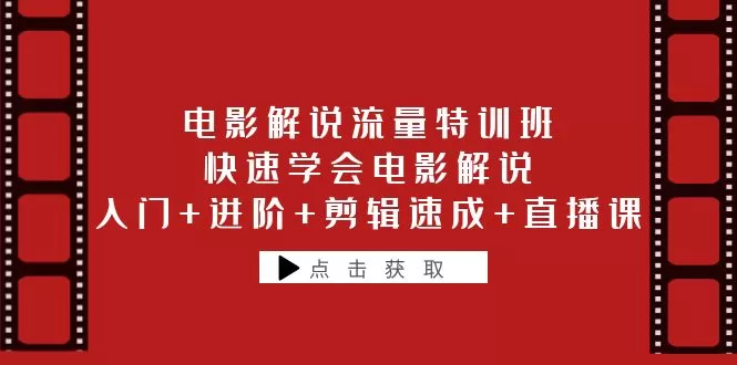 电影解说流量特训班：快速学会电影解说，入门+进阶+剪辑速成+直播课-木子项目网