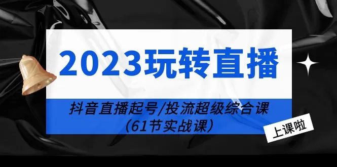 2023玩转直播线上课：抖音直播起号-投流超级干货-木子项目网