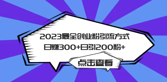 2023最全创业粉引流方式日赚300+日引200粉+-木子项目网