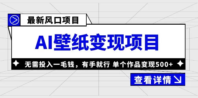 最新风口AI壁纸变现项目，无需投入一毛钱，有手就行，单个作品变现500+-木子项目网