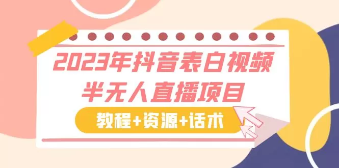 2023年抖音表白视频半无人直播项目 一单赚19.9到39.9元（教程+资源+话术）-木子项目网