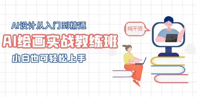 AI绘画实战教练班，AI设计从入门到精通，小白也可轻松上手-木子项目网