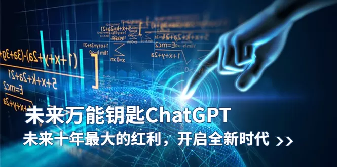 未来-万能钥匙/ChatGPT：未来十年最大的红利，开启全新时代-木子项目网