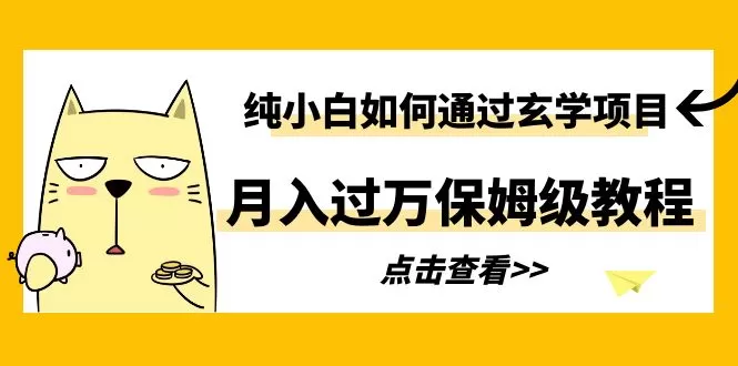 纯小白如何通过玄学项目月入过万保姆级教程-木子项目网